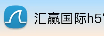 汇赢国际h5官网 Logo